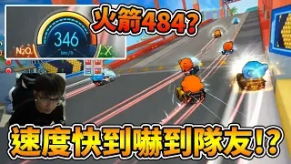 「你那什麼？火箭是不是！」346km/h超快拖飄速度連隊友都嚇到！ft. 小草 夜影 洗髮乳│跑跑卡丁車【爆哥Neal】