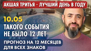 10.05 Внимание!!! Акшая Тритья - лучший день в году. Прогноз на 12 месяцев для всех знаков зодиака