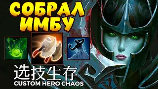 СОБРАЛ ИМБУ / PHANTOM ASSASSIN Custom Hero Chaos