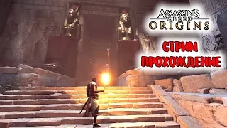 Прохождение Assassin's Creed: Origins | Истоки #1