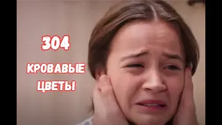 Кровавые цветы 304 серия русская озвучка | Дилан может умереть