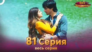 Без Защиты Индийский сериал 81 Серия | Русский Дубляж