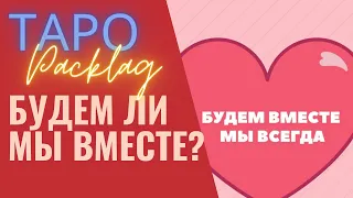 БУДЕМ ЛИ МЫ ВМЕСТЕ? Таро онлайн расклад