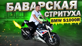 Баварская Стритуха - Обзор и Тест-драйв BMW S1000R 2021