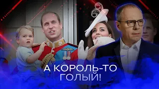 А король то голый! Тайная жизнь королевской семьи