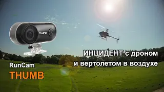 Тестирую камеру RunCam Thumb. Во время теста произошел инцидент с дроном и вертолетом в воздухе.