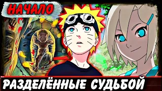 [Разделённые судьбой #1] Усыновление НАРУТО! ВСТУПЛЕНИЕ В КЛАН ЯМАНАКА | Альтернативный Сюжет Наруто