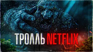 [ТРЕШ ОБЗОР] фильма ТРОЛЛЬ