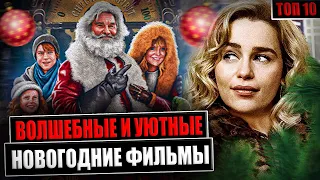 ТОП 10 Новогодних Фильмов. Волшебные Фильмы про Новый Год!