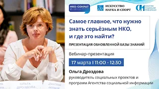 Вебинар «Самое главное, что нужно знать серьезным НКО, и где это найти»