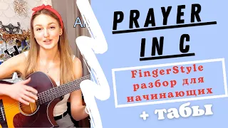 FINGERSTYLE-разбор для начинающих - Prayer in C