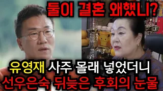 선우은숙 결국 "유영재에게 속아 결혼했다..!!" 유영재 어찌사나..유영재 사주 몰래넣었더니 충격적인 말이 나왔다..인천 후광 010.2508.2799 유명한점집 용한점집 운플러스