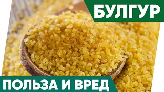 Булгур - Польза и Вред