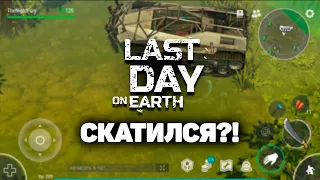 ЛАСТ ДЕЙ СКАТИЛСЯ?! |  СТОИТ ЛИ ИГРАТЬ В ЛАСТ ДЕЙ last day on earth survival