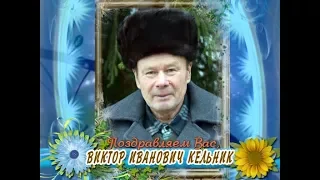 С днем рождения Вас, Виктор Иванович Кельник!