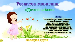 Розвиток мовлення "Дитячі забави".  /молодша група-грудень ІІІ тиждень/.