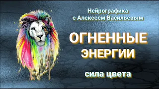 Цвет в НейроГрафике. Энергия стихии Огонь. НейроГрафика