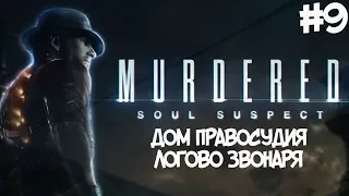 Murdered: Soul Suspect Прохождение Часть 9 Дом Правосудия (Логово звонаря)