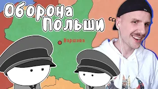 yuwnee смотрит ОБОРОНА ПОЛЬШИ - МУДРЕНЫЧ (Вторая Мировая Война, история на пальцах)