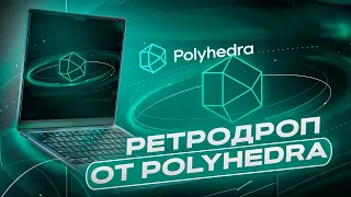 КАК ПОЛУЧИТЬ РЕТРОДРОП ОТ POLYHEDRA ЗА 2$? | Затрагиваем технологию LayerZero!