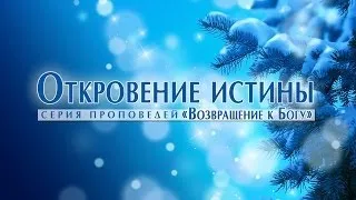 Проповедь: "Откровение истины" (Алексей Коломийцев)