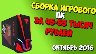 Сборка игрового компьютера за 45000-55000 рублей [октябрь 2016]