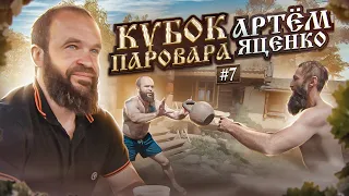 Участник Кубка Паровара -  Яценко Артем