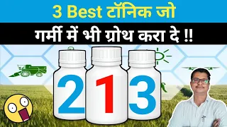 3 Best टॅानिक गर्मी में ग्रोथ करने के लिए । plant tonic