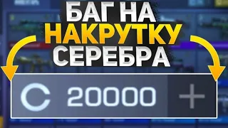 КАК ФАРМИТЬ 20000 СЕРЕБРА ЗА 1 ДЕНЬ? / ФАРМ СЕРЕБРА в СТАНДОФФ 2