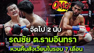 หายไปร่วม 7 เดือน! รณชัย ต.รามอินทรา VS มิลาด ทาวะโคลี่ (ศึก RWS 04/05/24)