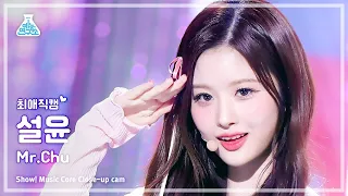 [최애직캠] SULLYOON - Mr. Chu(설윤 – 미스터 츄) Close-up Cam | Show! MusicCore | MBC230415방송