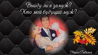 Выйду ли я замуж?👰🤴 Кто мой будущий муж?