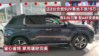 13万买合资SUV，我会认准这2台，2 0L+6AT，安静好开、质量稳定