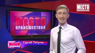 Место происшествия, выпуск 20 05 2021