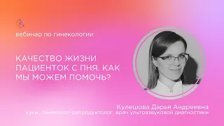 Качество жизни пациенток с ПНЯ. Как мы можем помочь?