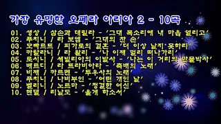 더 클래식 - 가장 유명한 오페라 아리아 2 - 10곡