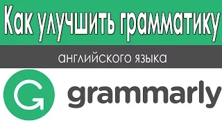 Как писать на АНГЛИЙСКОМ БЕЗ Ошибок / Обзор Grammarly