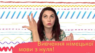 Вивчення німецької мови з нуля