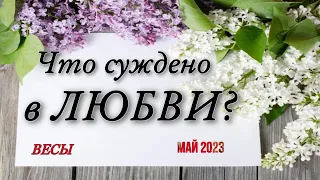 ♥️ ВЕСЫ ♥️,  МАЙ 2023,  Что суждено ЛЮБВИ 🥰, гадание онлайн, таро, гороскоп,