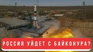 Россия уйдет с Байконура? Когда, а главное, почему