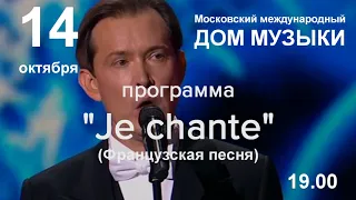 14 октября 2020 г. Олег Погудин (Народный артист России). Программа Je chante (Французская песня).