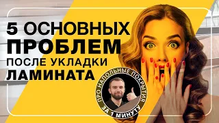 5 ОСНОВНЫХ ПРОБЛЕМ после УКЛАДКИ ЛАМИНАТА  |  ПОЛЫ 24