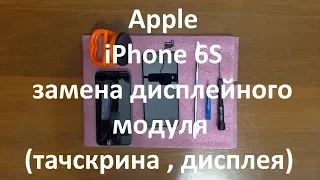 Apple iPhone 6S замена дисплейного модуля ( тачскрина , дисплея )
