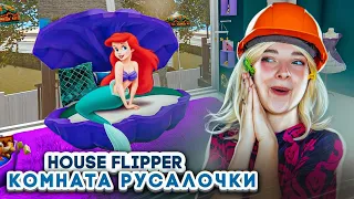 РЕМОНТ В КОМНАТЕ РУСАЛОЧКИ 😲► House Flipper ► Люда Мазок