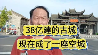 安徽滁州38亿造的这个古城，现巳变成空城，好可惜！