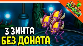 ✅ ВЫВЕЛ 3 ВУБЛИНА БЕЗ ДОНАТА! СКОРО ФЕРМА! МОИ ПОЮЩИЕ МОНСТРЫ БЕЗ ДРУЗЕЙ 😈 My Singing Monsters