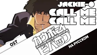 COWBOY BEBOP OST [Call Me Call Me] (RUS Cover by Jackie-O)