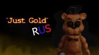 (STOP MOTION) Just Gold лего фнаф песня от: MandoPony. Русская версия