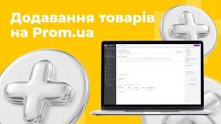Додавання товарів на Prom.ua | 4 | “Інтернет-магазин з нуля”