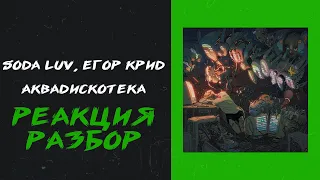 SODA LUV, ЕГОР КРИД - АКВАДИСКОТЕКА (реакция и разбор)